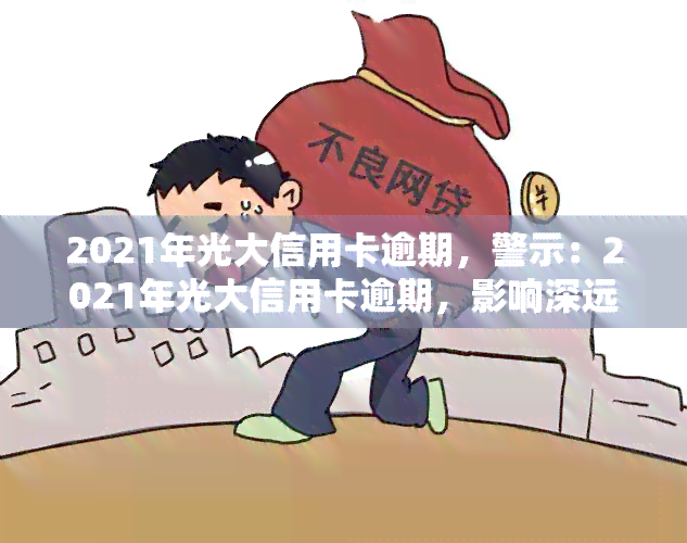 光大信用卡逾期多久停卡了？2021年光大逾期停卡时间及影响