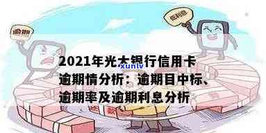 2021年光大信用卡逾期新法规与逾期率：43000逾期一年案例分析