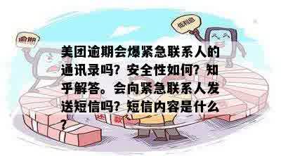 美团逾期会不会给紧急联系人发短信：通知、提醒及详情