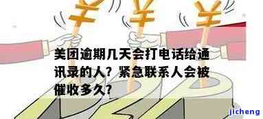 美团逾期会不会给紧急联系人发短信：通知、提醒及详情