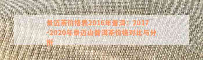 新 2016年普洱景迈茶价格表，全面解析茶区与品种特性