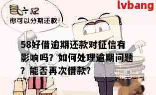 58借钱信用证逾期后多久会被？是否会联系其他相关方？