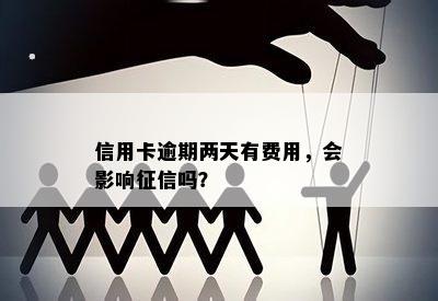 逾期几块钱的后果：会受到影响吗？如何避免不必要的损失？