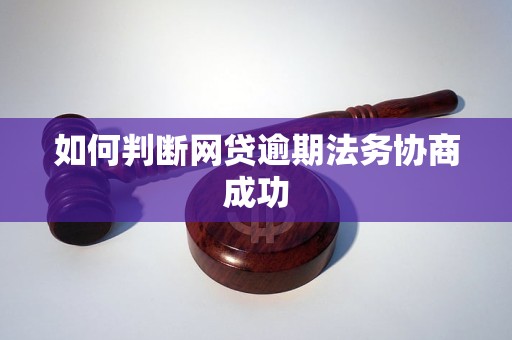 找法务协商网贷逾期怎样分辨真假呢