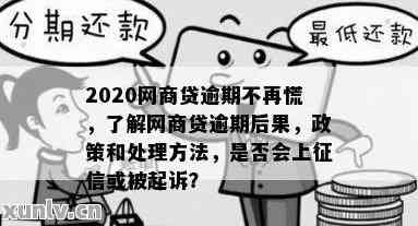 网商贷逾期解决方案：如何处理及影响探讨