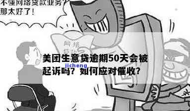 美团生意贷逾期13万：原因、解决策略与影响分析