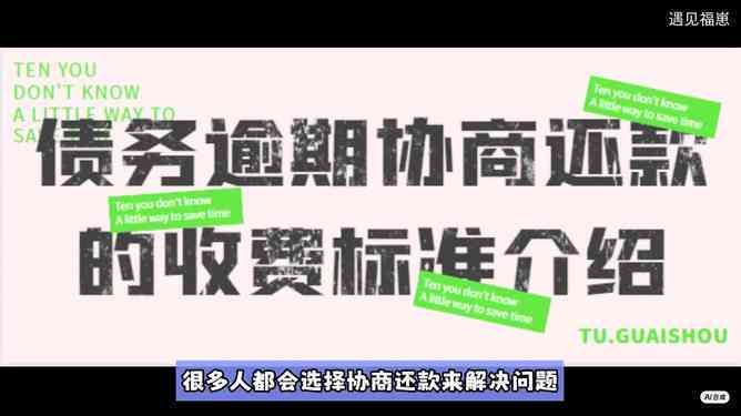 帮忙协商还款真实公司收费详情与平台选择