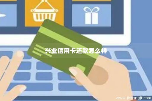 兴业信用卡退更低还款费详细步骤及注意事项