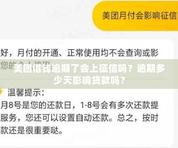 美团借钱逾期时间与记录关联：借呗逾期几天影响信用评估？详细解答