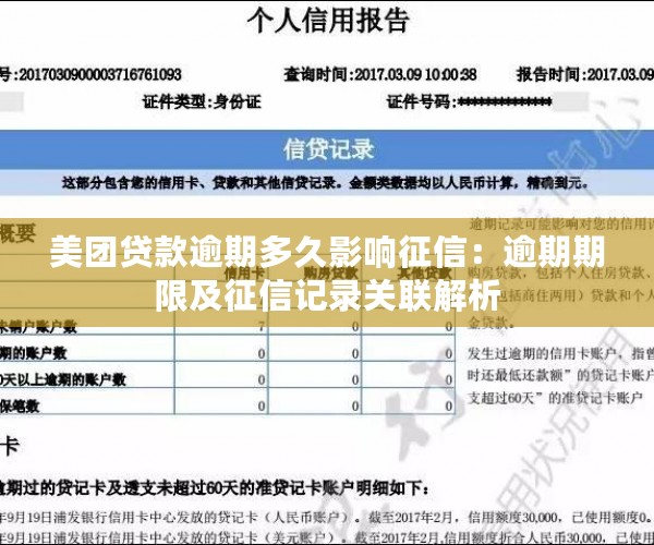 美团借钱逾期时间与记录关联：借呗逾期几天影响信用评估？详细解答