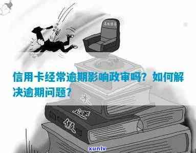 信用卡欠款未逾期是否影响政审？如何解决信用卡欠款问题并确保不影响政审？