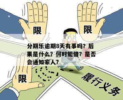 逾期10天还款，会不会有家人被告知？