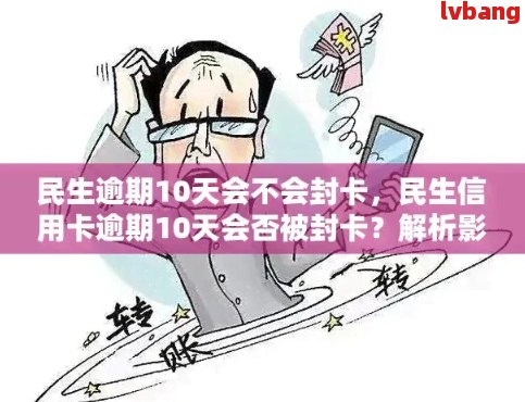 逾期了10天会怎么样啊：解答您的担忧与应对策略