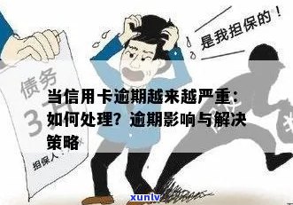 逾期了10天会怎么样啊：解答您的担忧与应对策略