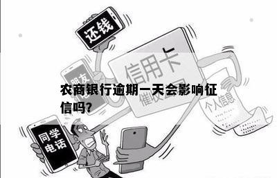 农商信用卡逾期一天有影响吗？怎么办？农商银行逾期一天是不会上是吧。