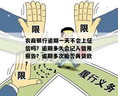 农商信用卡逾期一天有影响吗？怎么办？农商银行逾期一天是不会上是吧。