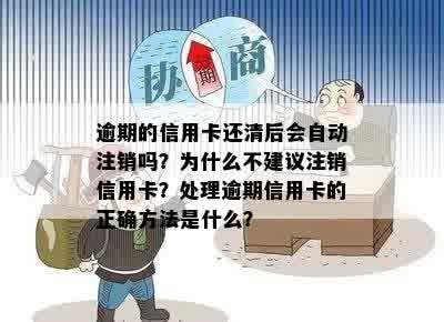 逾期信用卡还款后是否应注销？如何处理逾期信用卡以避免影响信用？