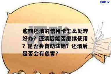 逾期信用卡还款后是否应注销？如何处理逾期信用卡以避免影响信用？