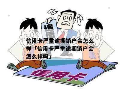 信用卡逾期会影响蓄卡销户吗