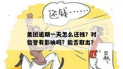 美团还款逾期一天，信誉受影响？用户取不出已还款资金