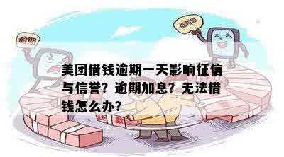 美团还款逾期一天，信誉受影响？用户取不出已还款资金