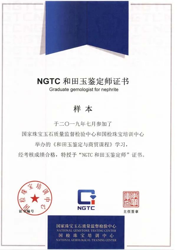 和田玉权威鉴定证书：NGTC全面解析与评估