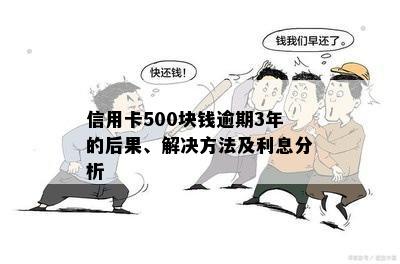 信用卡500元逾期还款怎么办？解决方法全解析