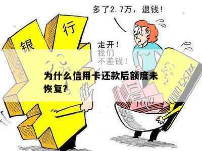 信用卡还款：提前还款后为何额度无法恢复？了解这些原因就明白了