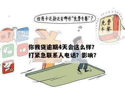 网贷逾期：会每天打紧急联系人电话吗？如何应对？