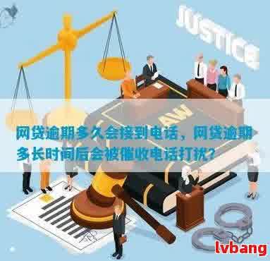 网贷逾期后是否会持续接到电话？