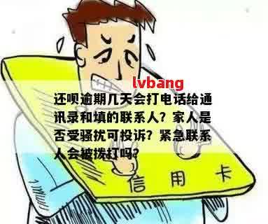 网贷逾期后会联系紧急联系人吗？如何避免不必要的电话？