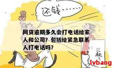 网贷逾期后会联系紧急联系人吗？如何避免不必要的电话？