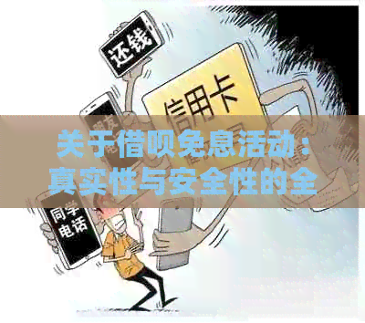 免息还款：真实存在还是只是营销噱头？揭秘其安全与风险因素