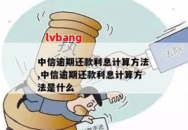 中信贷款逾期计算方法与解决措：忘记还款时间是否会导致逾期？如何补救？