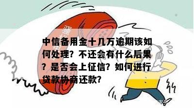 中信贷款忘了十几分算逾期吗？如何处理和后果是什么？