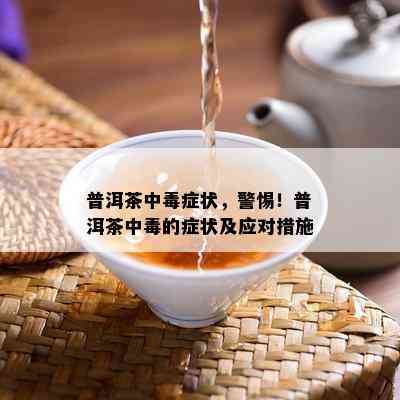 新普洱茶饮用后不适症状应对措及预防方法全解析