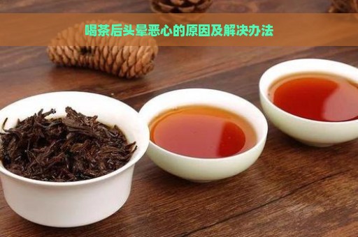 新 喝普洱茶后出现头晕恶心症状的原因及其调理方法