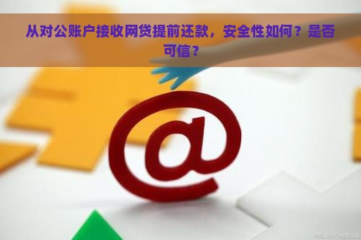 全面了解网贷对公账户还款安全性：风险与防护措分析