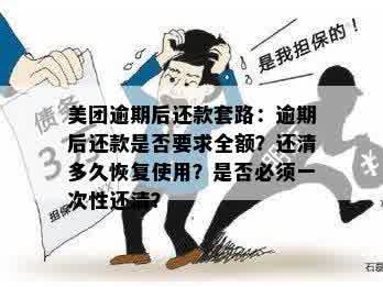 美团借钱逾期几天会要求全额还款吗？逾期后还清是否可再次借款？