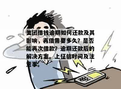 美团借钱逾期一次后，多久可以再次借款？具体时间和影响因素解析