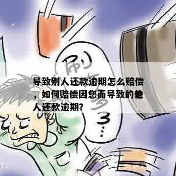 别人欠我钱造成我逾期怎么办呢？如何投诉及处理？