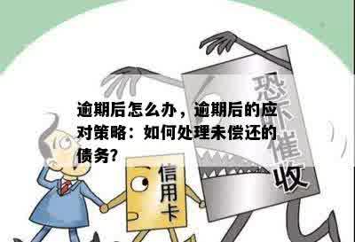 逾期还款的解决策略：当债务人拖欠债务时你应该怎么做？