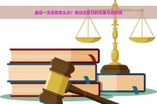 新7月11日还款日，错过了还可以吗？如何应对？