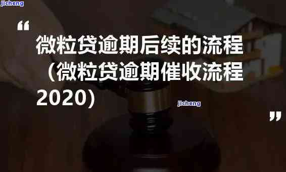 10万微粒贷逾期：解决策略和应对建议