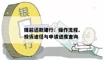 网上银行提前还款详细步骤：如何操作？注意事项有哪些？