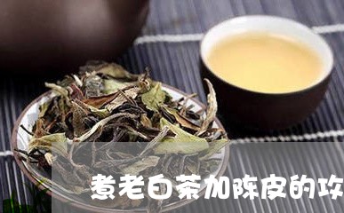 老皮的茶：品质越，口感独特，值得一试