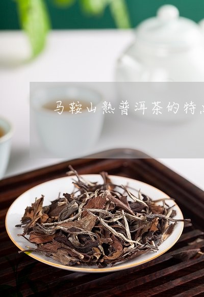 马鞍山普洱茶：与其他类型的茶相比，它有哪些相似之处和特点？