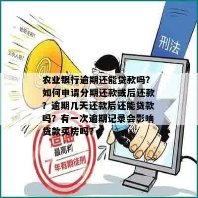 农行农贷到期还不上怎么办？可以申请期吗？还款日临近如何规划？