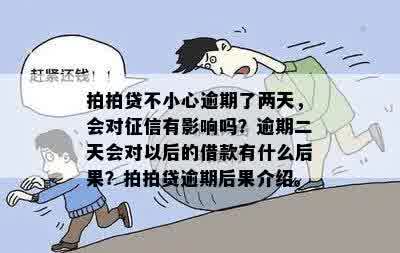 逾期两天的：是否对个人产生影响？