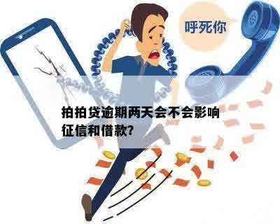 逾期两天的：是否对个人产生影响？